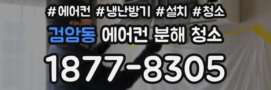 검암동 에어컨 분해 청소