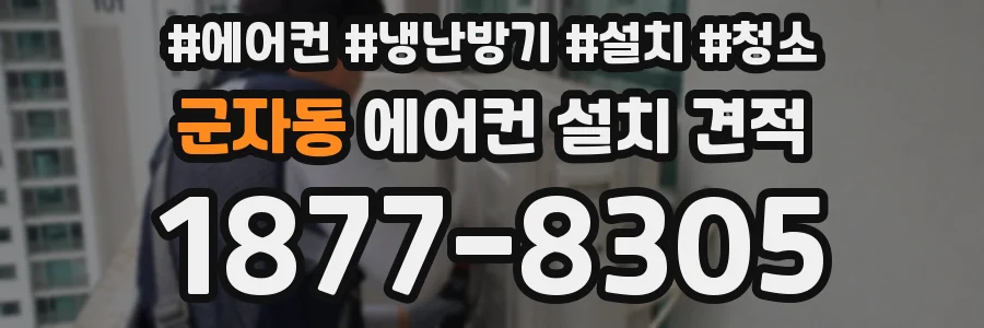 군자동 에어컨 설치 견적