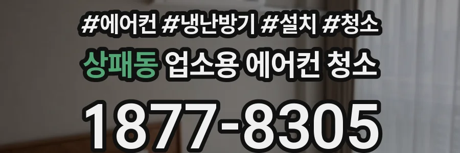 상패동 업소용 에어컨 청소