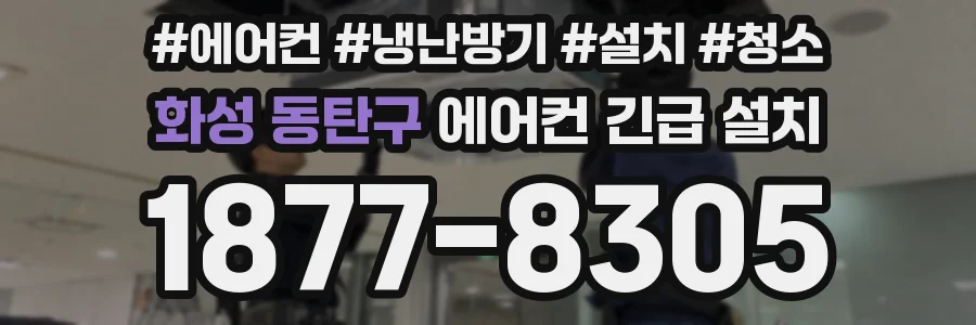 화성 동탄구 에어컨 긴급 설치