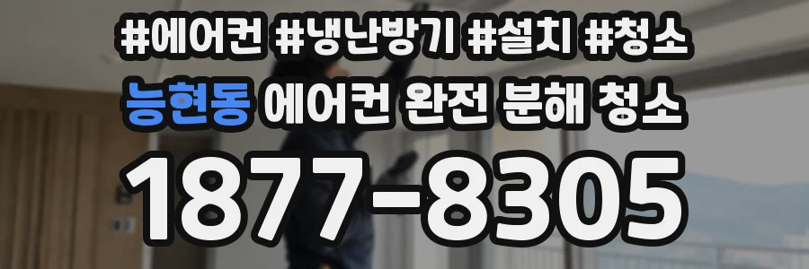 능현동 에어컨 완전 분해 청소