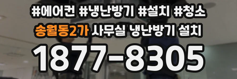 송월동2가 사무실 냉난방기 설치