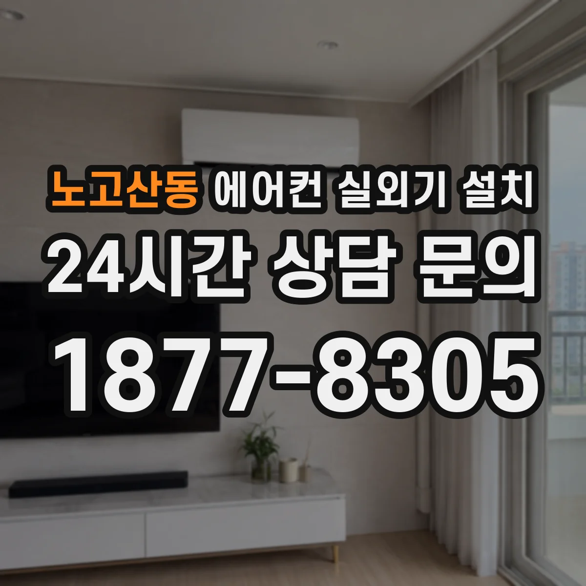 노고산동 에어컨 실외기 설치