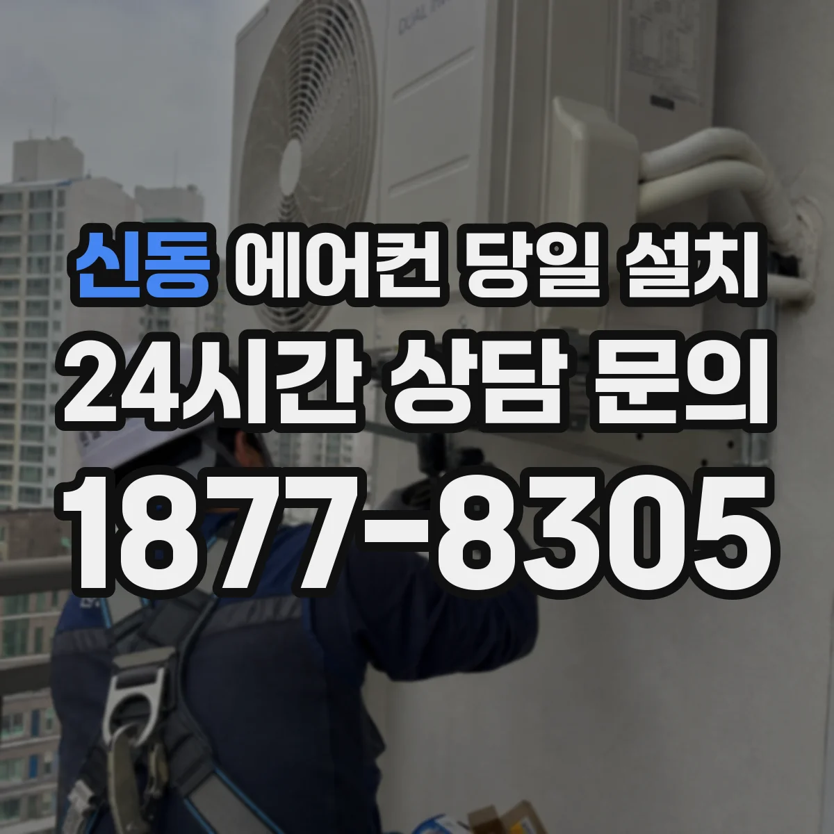 신동 에어컨 당일 설치
