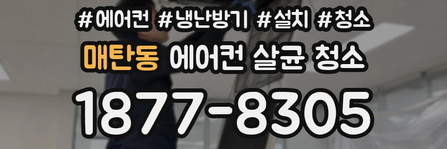 매탄동 에어컨 살균 청소