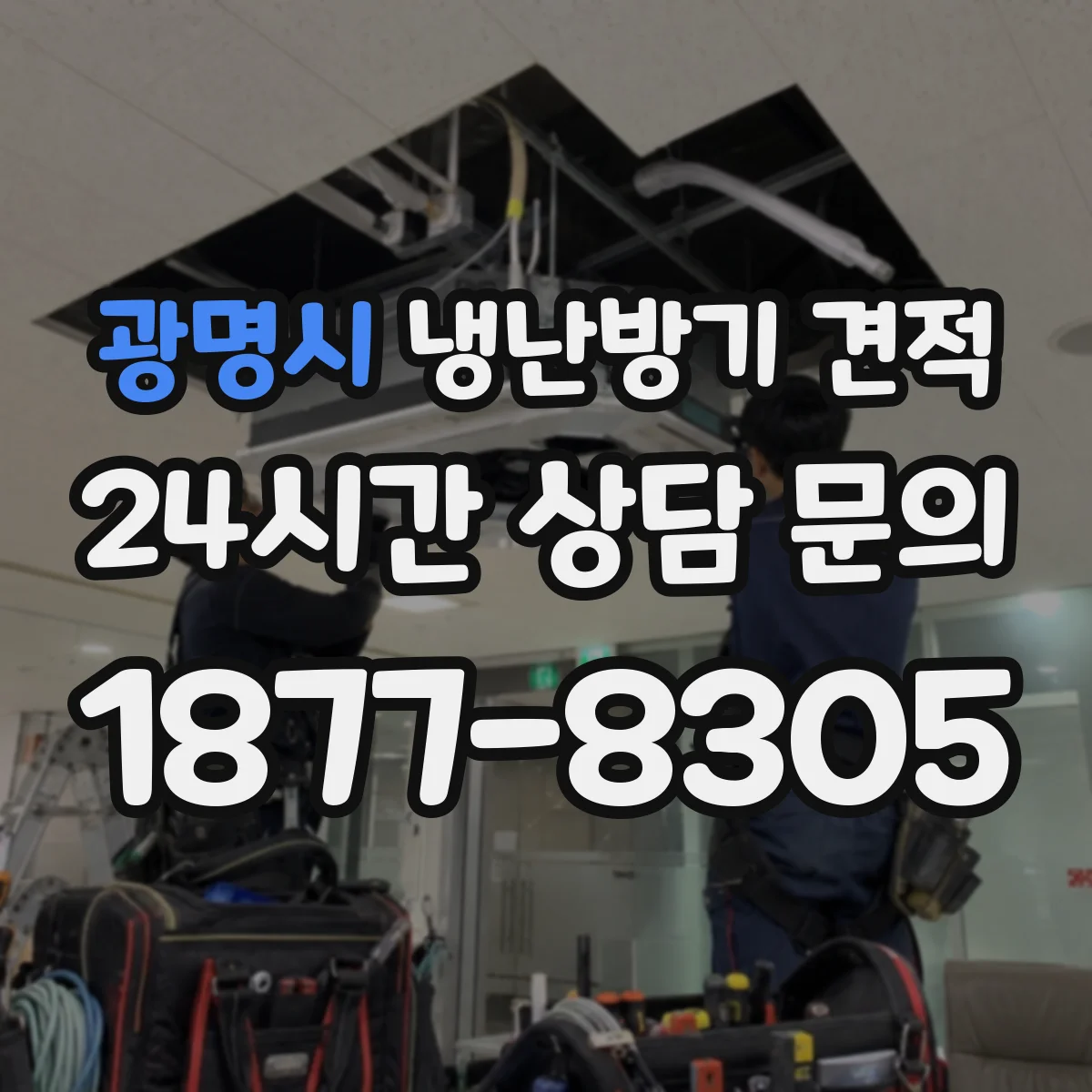 광명시 냉난방기 견적