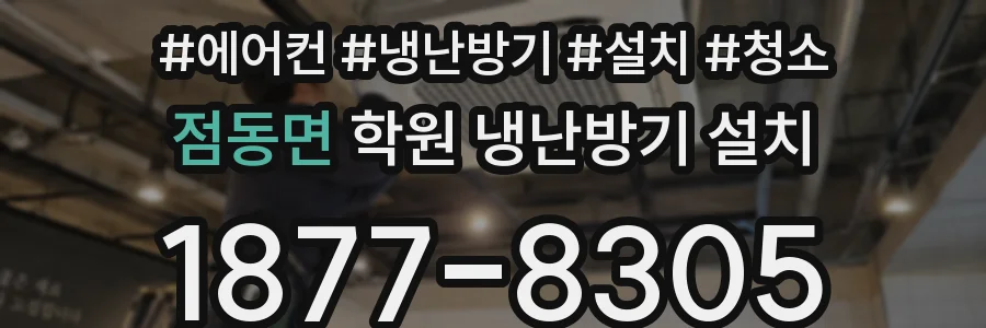 점동면 학원 냉난방기 설치