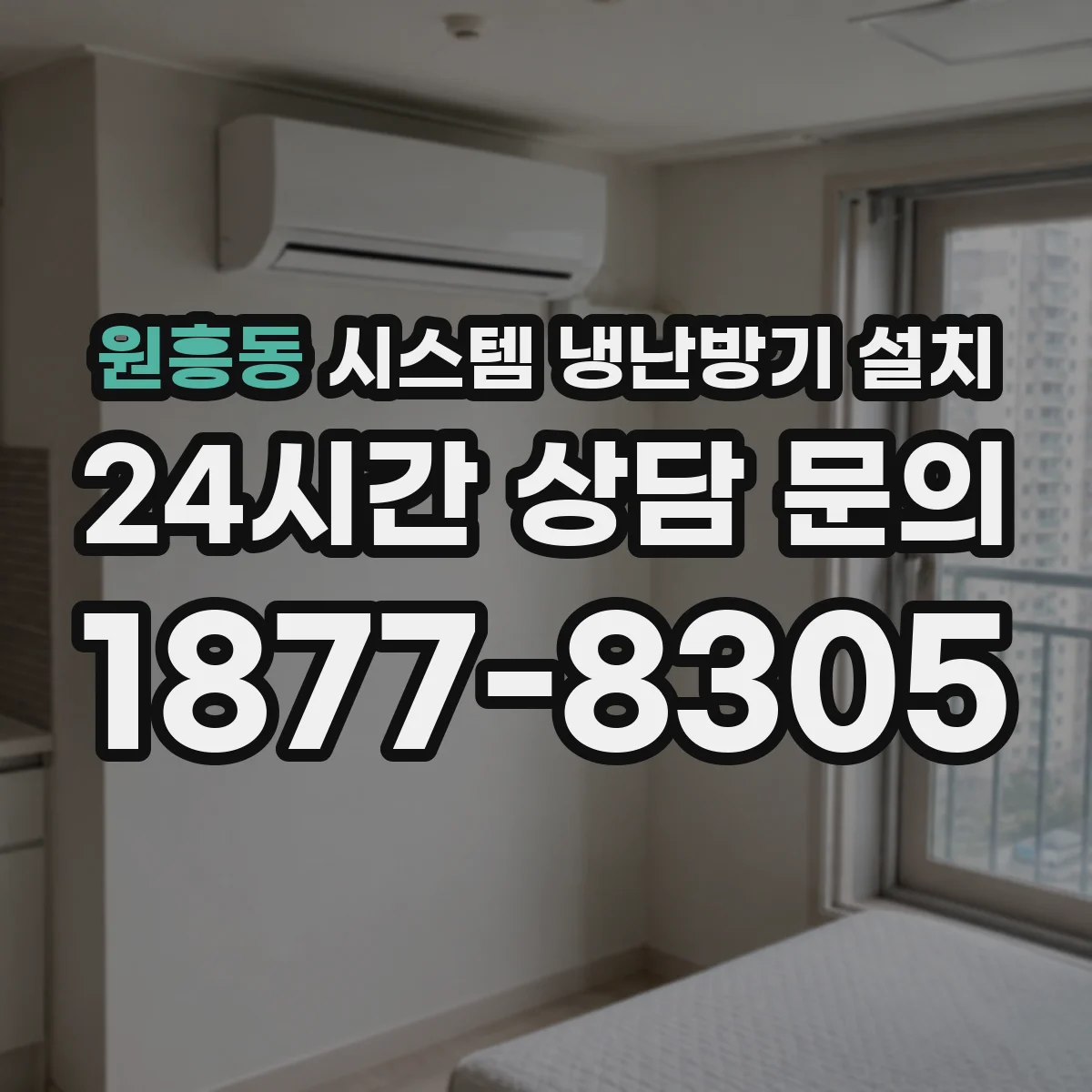원흥동 시스템 냉난방기 설치