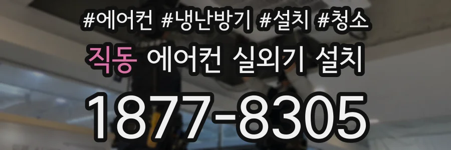 직동 에어컨 실외기 설치