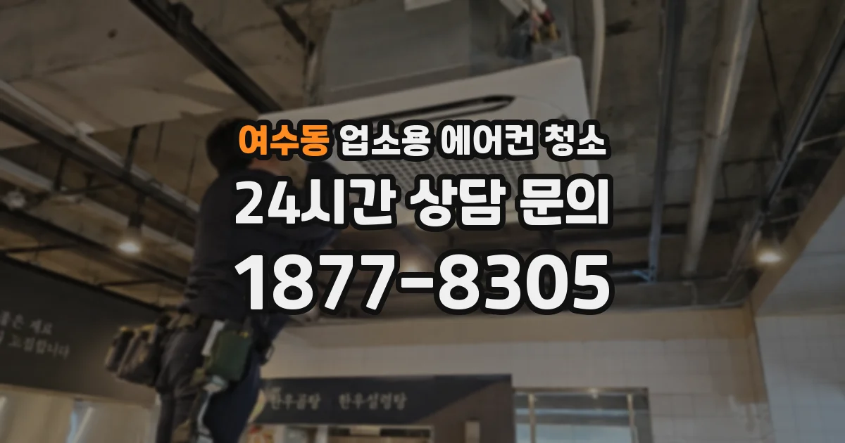 여수동 업소용 에어컨 청소
