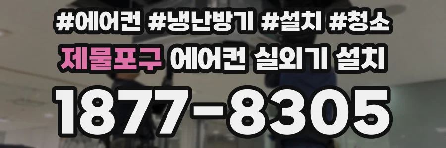제물포구 에어컨 실외기 설치