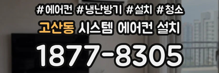 고산동 시스템 에어컨 설치