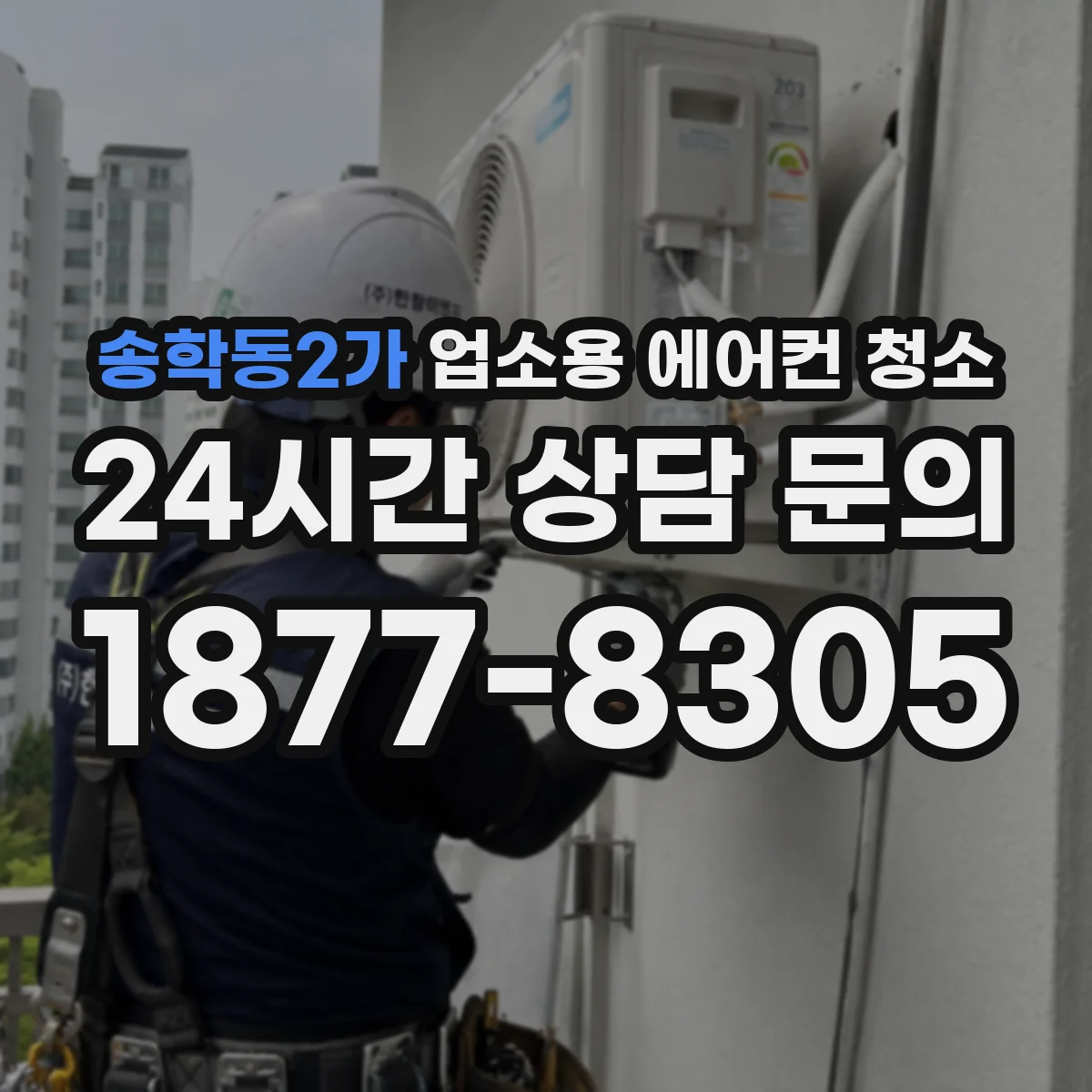 송학동2가 업소용 에어컨 청소