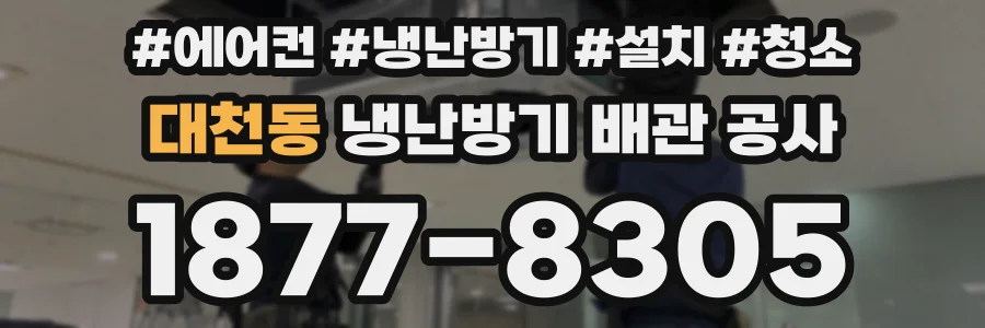 대천동 냉난방기 배관 공사