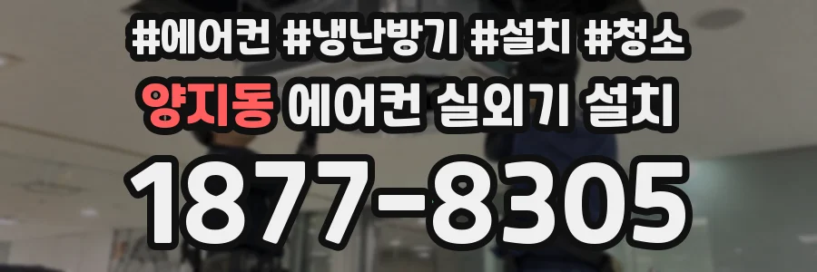 양지동 에어컨 실외기 설치