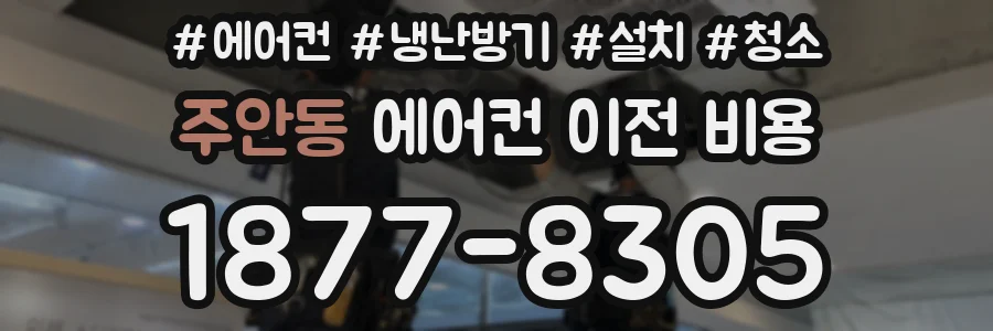 주안동 에어컨 이전 비용