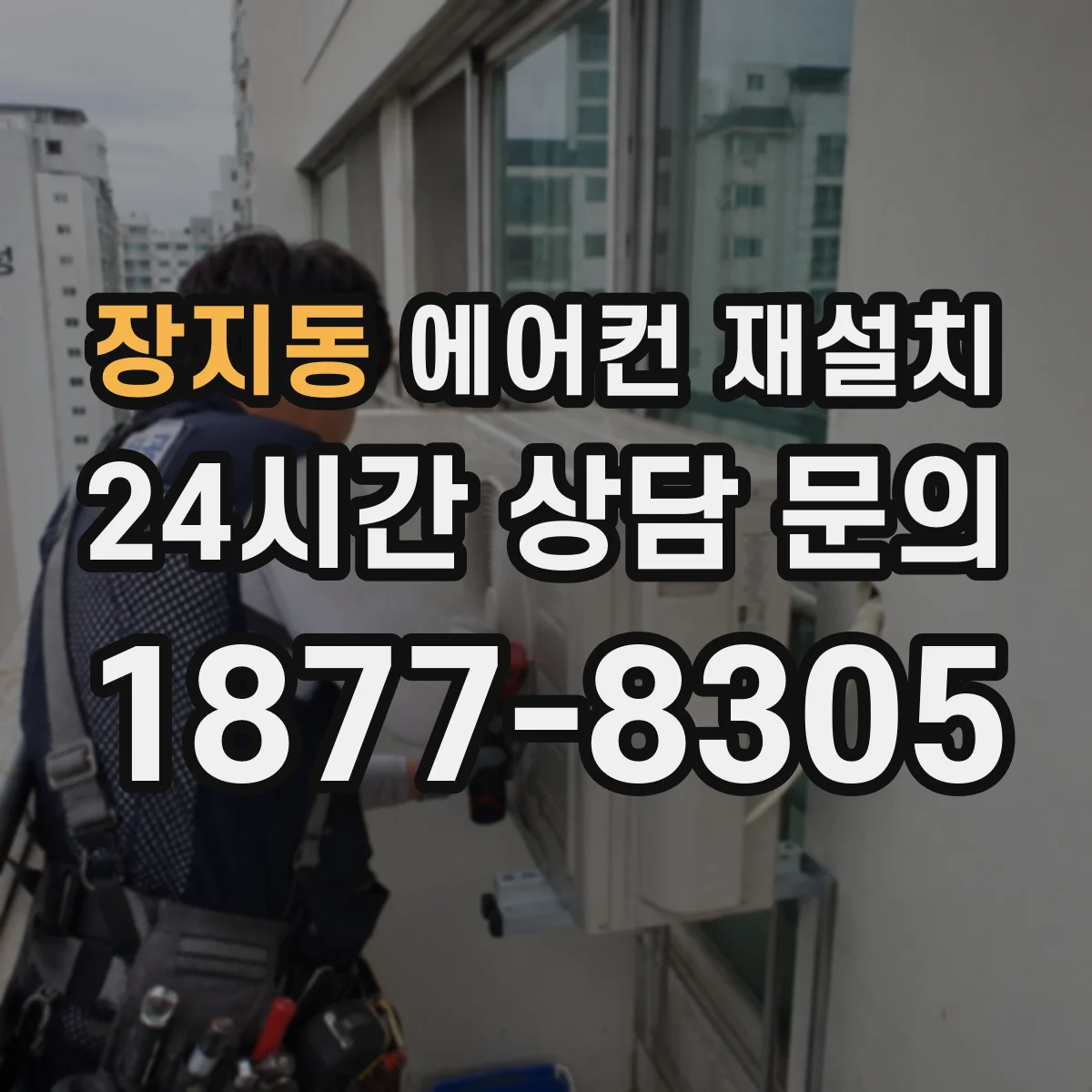 장지동 에어컨 재설치