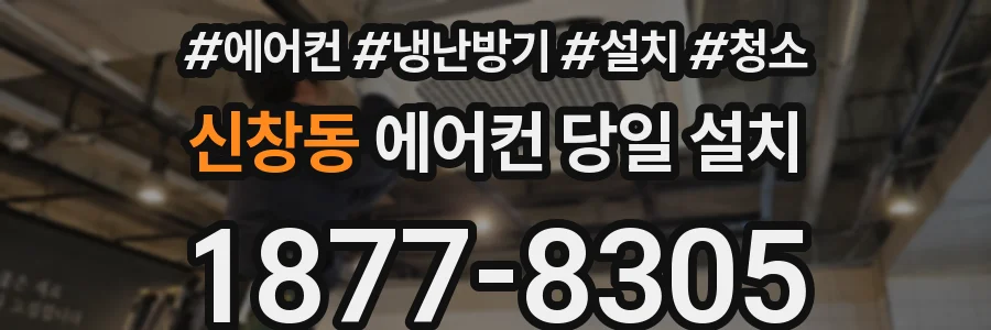 신창동 에어컨 당일 설치