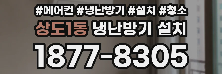 상도1동 냉난방기 설치