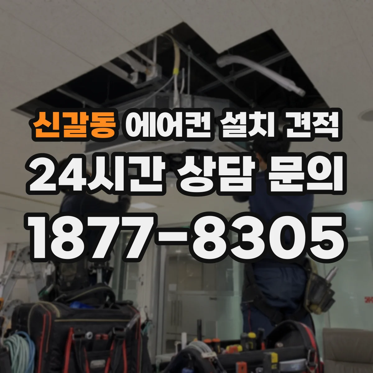 신갈동 에어컨 설치 견적