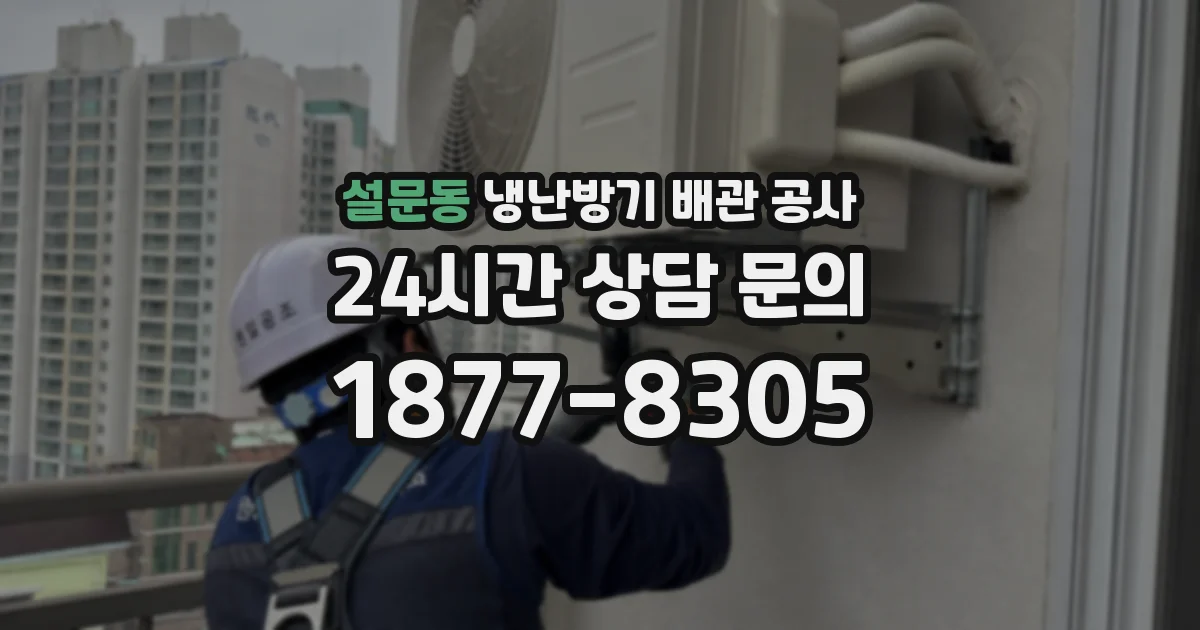 설문동 냉난방기 배관 공사
