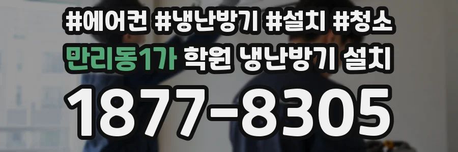 만리동1가 학원 냉난방기 설치