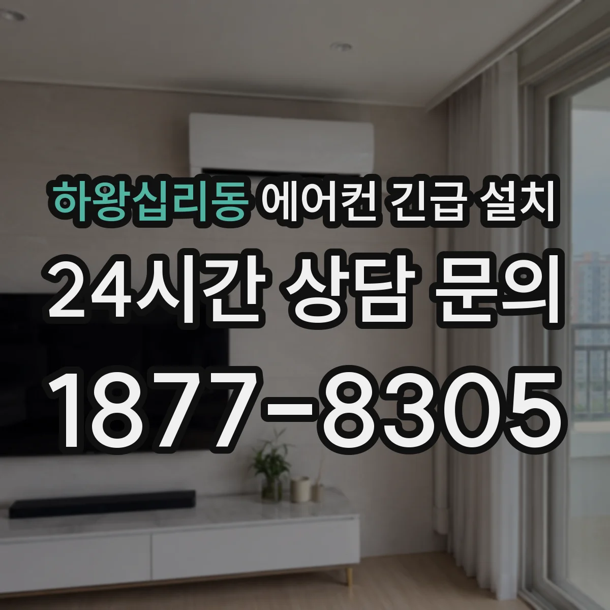 하왕십리동 에어컨 긴급 설치