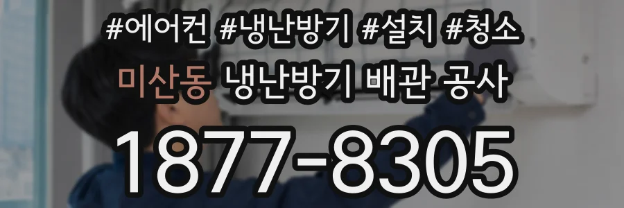 미산동 냉난방기 배관 공사