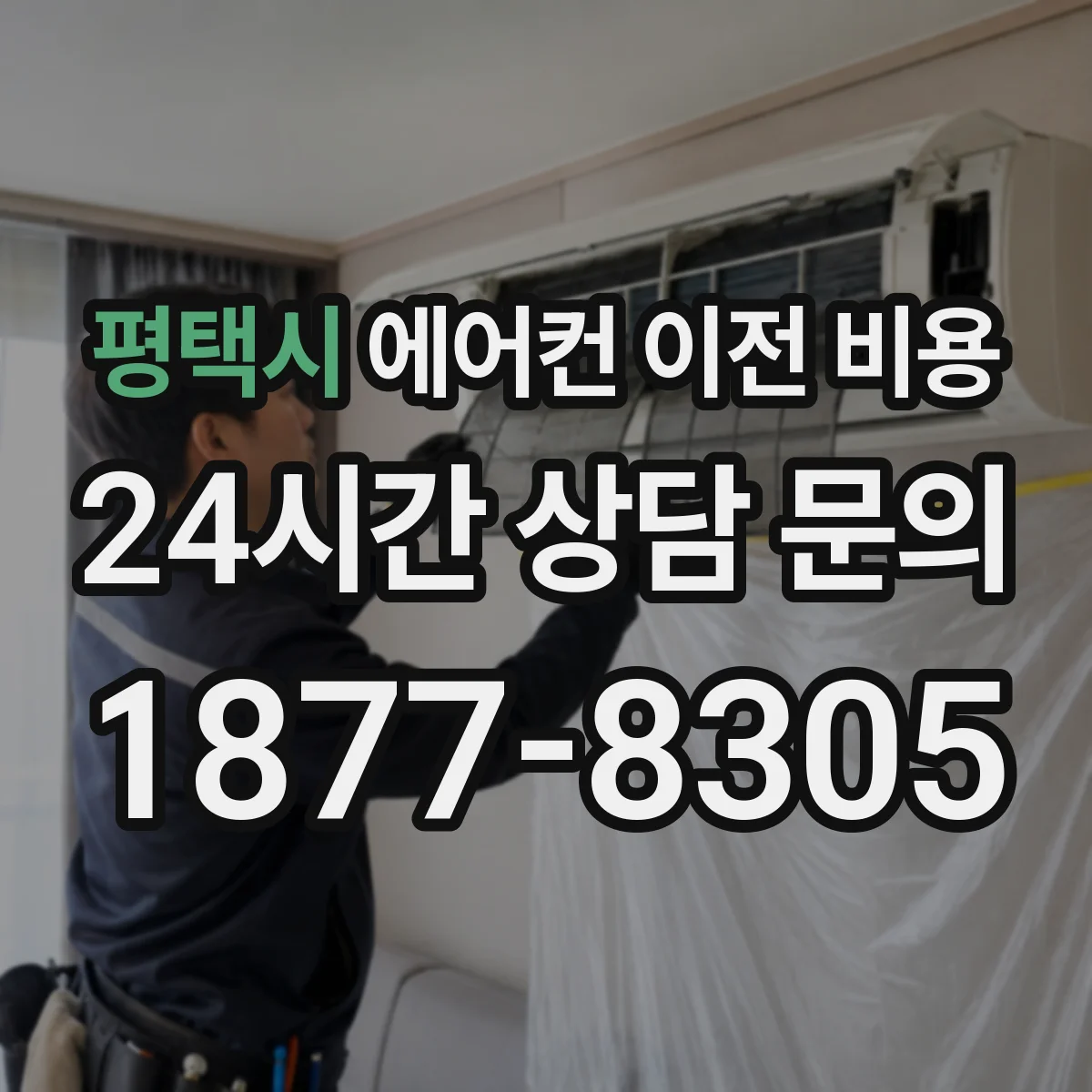 평택시 에어컨 이전 비용