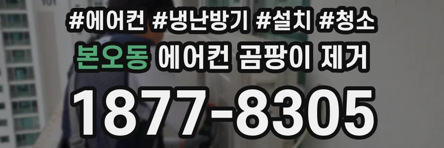 본오동 에어컨 곰팡이 제거