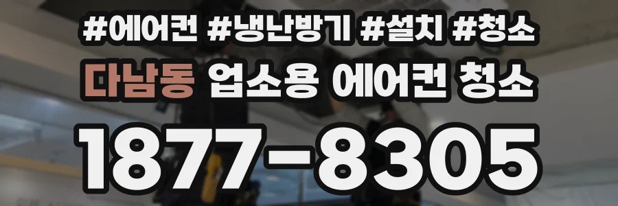 다남동 업소용 에어컨 청소