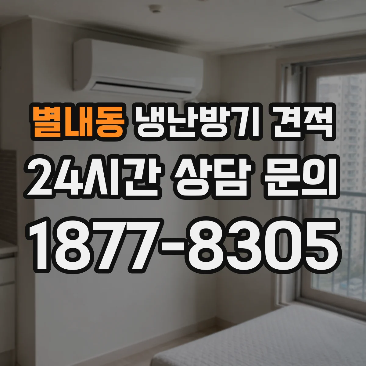 별내동 냉난방기 견적