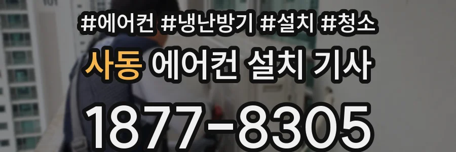 사동 에어컨 설치 기사