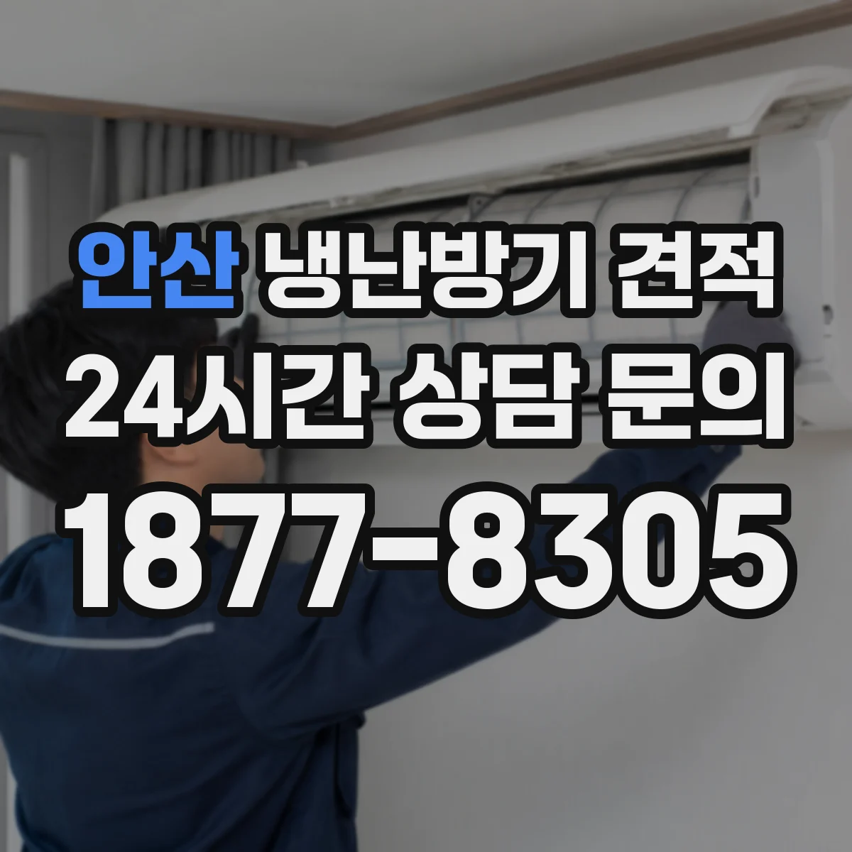 안산 냉난방기 견적