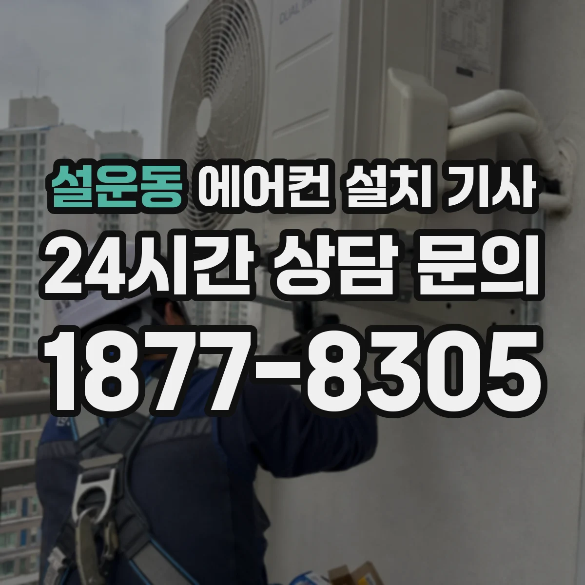 설운동 에어컨 설치 기사