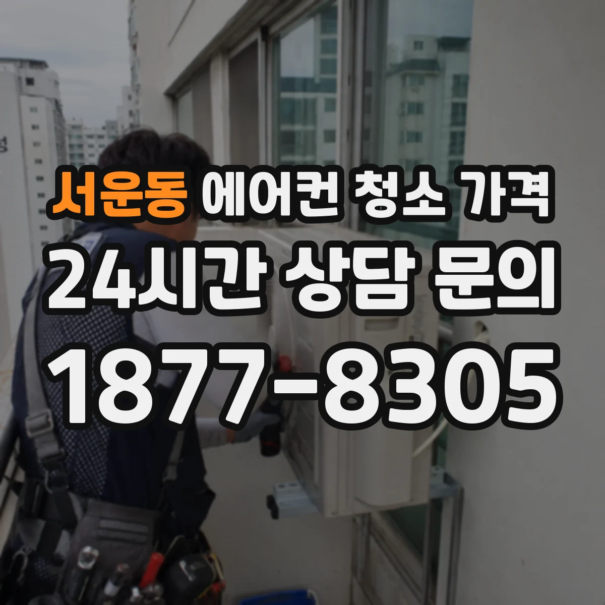 서운동 에어컨 청소 가격