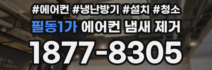 필동1가 에어컨 냄새 제거