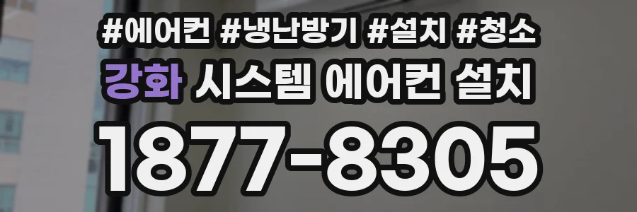 강화 시스템 에어컨 설치