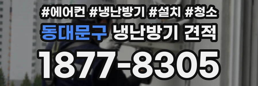동대문구 냉난방기 견적