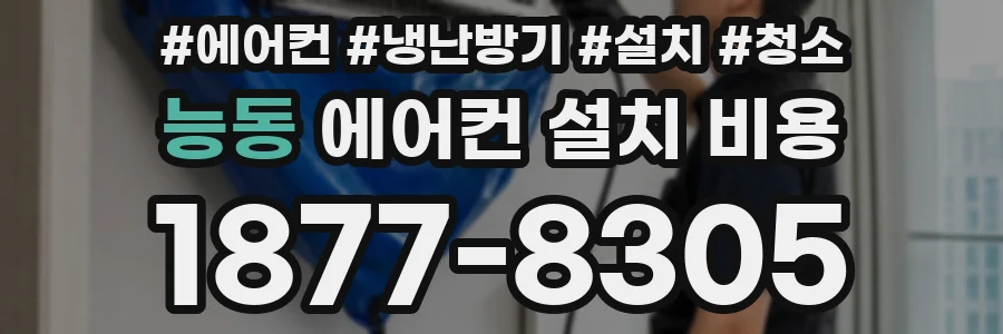 능동 에어컨 설치 비용
