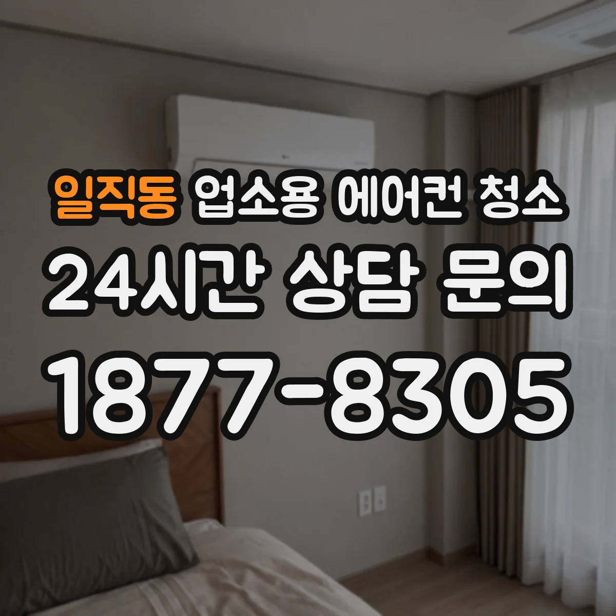 일직동 업소용 에어컨 청소