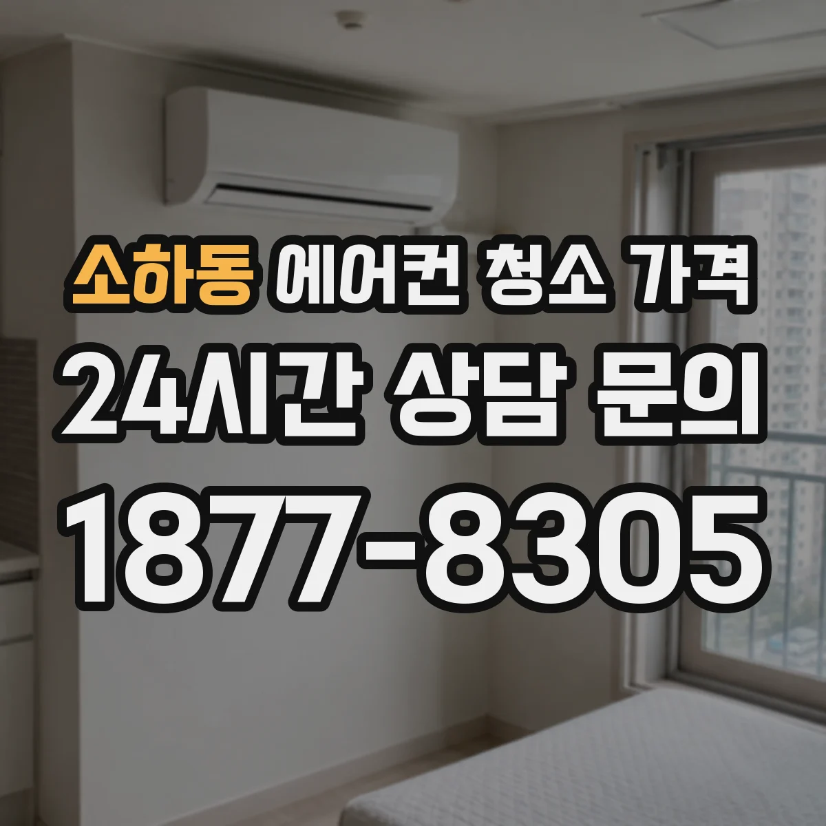 소하동 에어컨 청소 가격