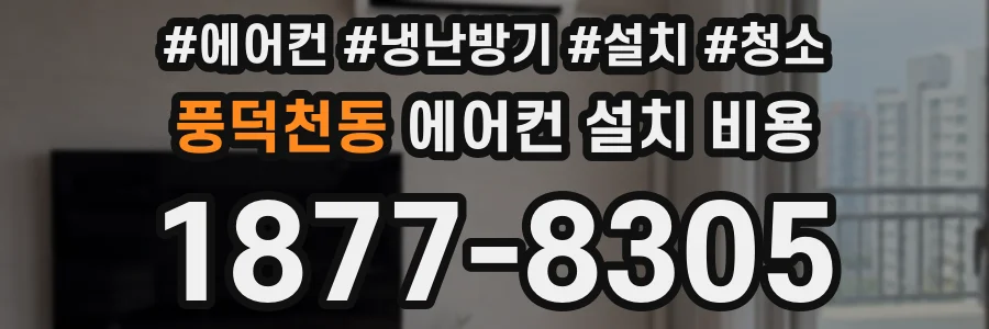 풍덕천동 에어컨 설치 비용