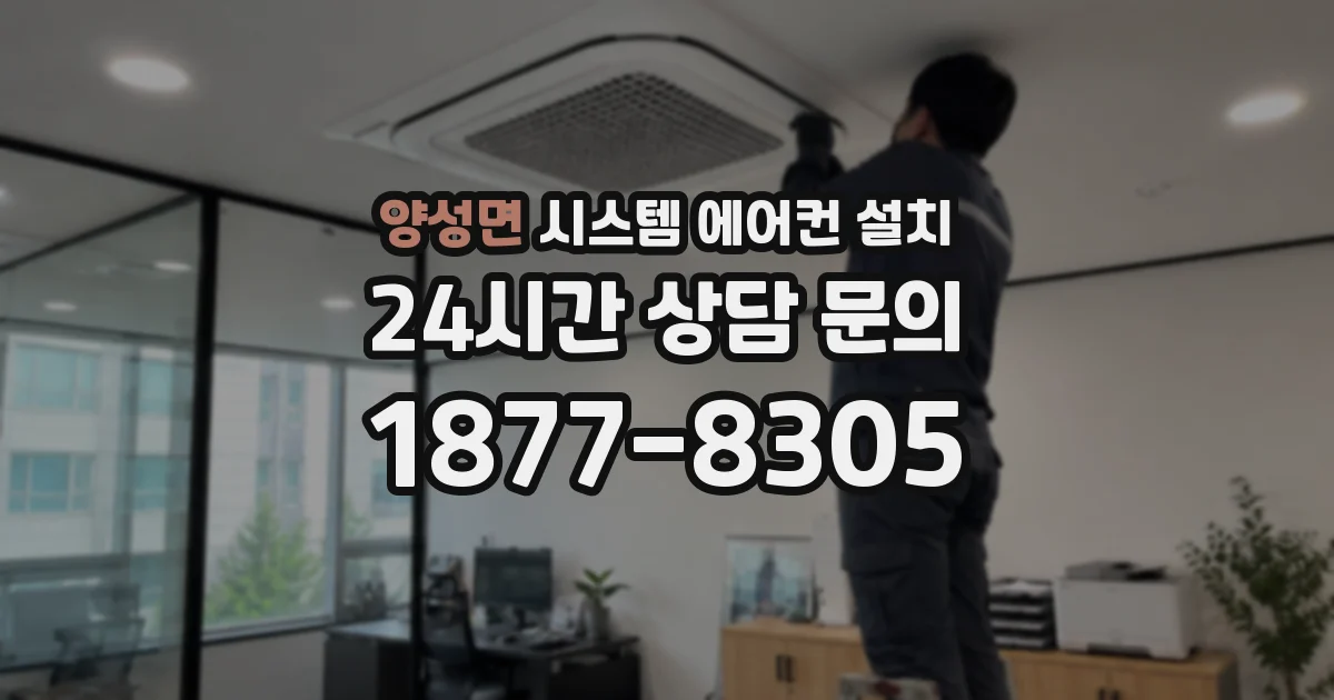 양성면 시스템 에어컨 설치