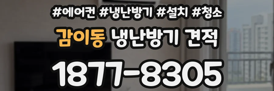 감이동 냉난방기 견적