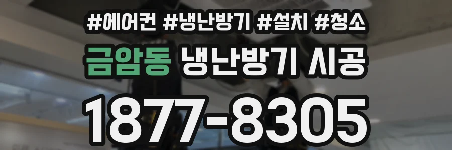 금암동 냉난방기 시공