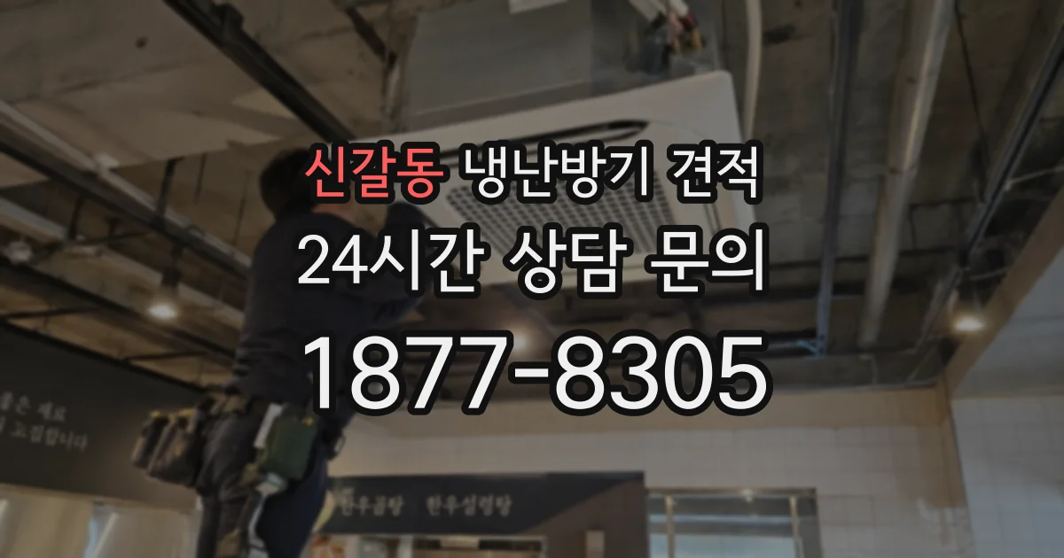 신갈동 냉난방기 견적