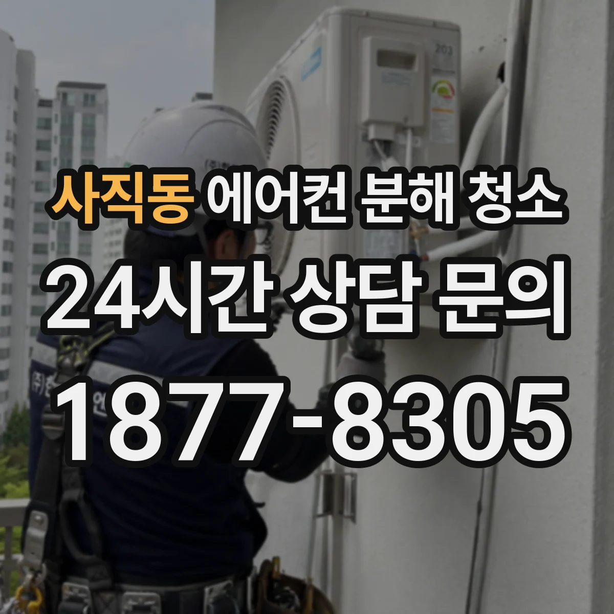 사직동 에어컨 분해 청소