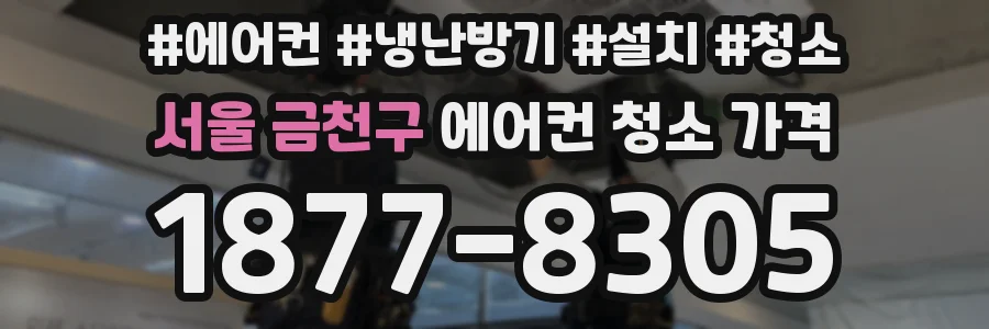 서울 금천구 에어컨 청소 가격