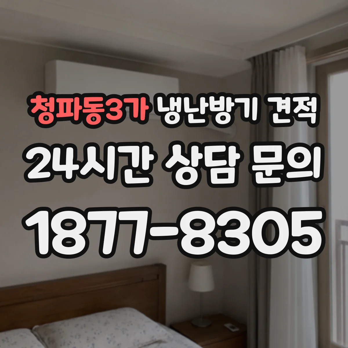 청파동3가 냉난방기 견적